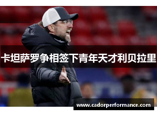 卡坦萨罗争相签下青年天才利贝拉里