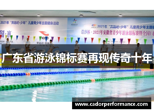 广东省游泳锦标赛再现传奇十年