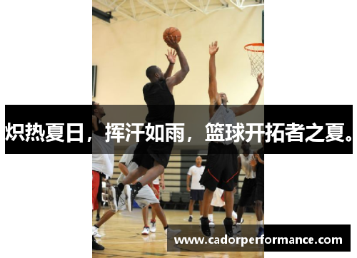 炽热夏日，挥汗如雨，篮球开拓者之夏。