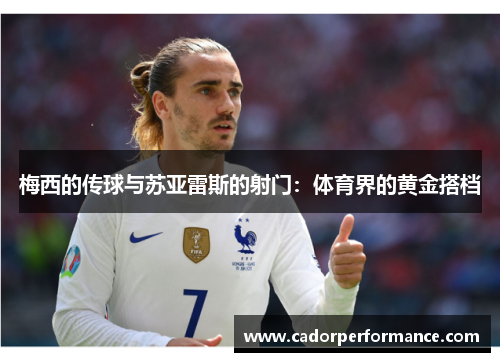 梅西的传球与苏亚雷斯的射门：体育界的黄金搭档