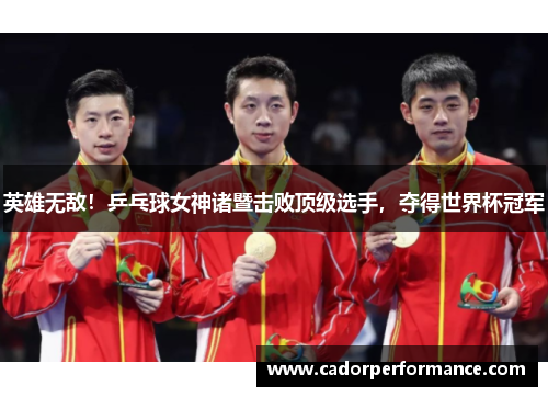 英雄无敌！乒乓球女神诸暨击败顶级选手，夺得世界杯冠军