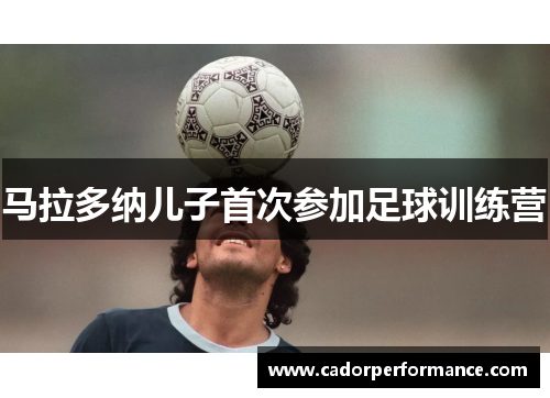 马拉多纳儿子首次参加足球训练营