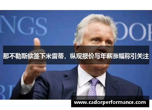 那不勒斯欲签下米雷蒂，纵观报价与年薪涨幅称引关注