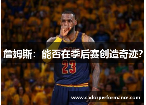 詹姆斯：能否在季后赛创造奇迹？